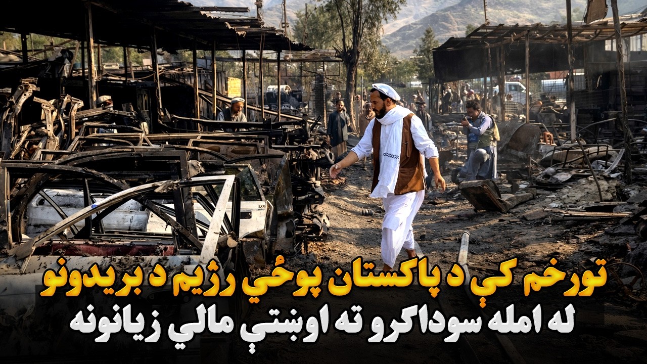 تورخم کې د پاکستان پوځي رژیم د بریدونو له امله سوداګرو ته اوښتې مالي زیانونه