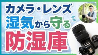 東洋リビング 防湿庫 オート・ドライ カメラ レンズ 通電確認済 精密機器 カメラ・レンズを長く使いたい人に伝えたい防湿庫の話【東洋リビング