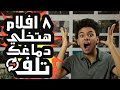  8     ٨ افلام هتخلي دماغك تلف