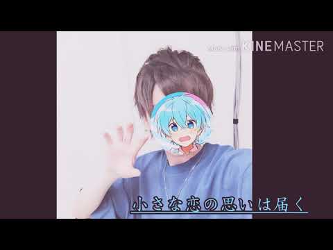 【すとぷり歌詞動画】ころんくん🐐💙／小さな恋のうた