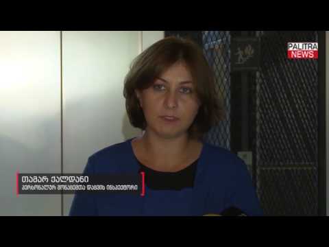 აუდიოჩანაწერის გავრცელებას პერსონალურ მონაცემთა დაცვის ინსპექტორი ეხმაურება