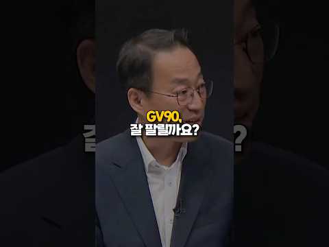 GV90 과연 잘 팔릴까? thumbnail