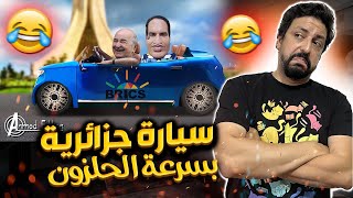 Black Moussiba || 🤣 اول سيارة كهربائية جزائرية بسرعة الحلزون ، مصنع فيات الايطالي