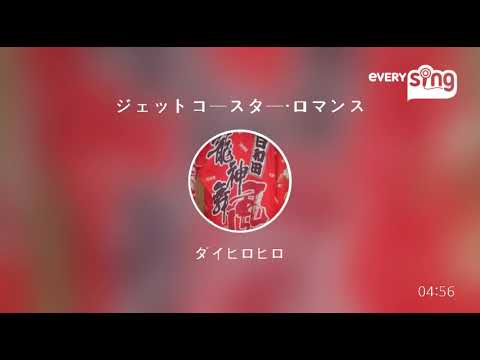 [everysing] ジェットコースター・ロマンス