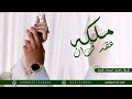 شيلة ملكة باسم اسماء فقط شيلة عقد قران باسم اسماء 2023 mp3