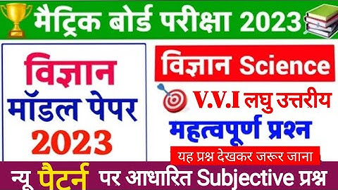 Bihar Board class 10th science model paper 2023 |Class 10th model paper 2023 |Science ka objective