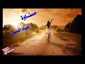 لأول مرة مجموعة مسناوة صياد الحجل Mesnawa Exclusive 