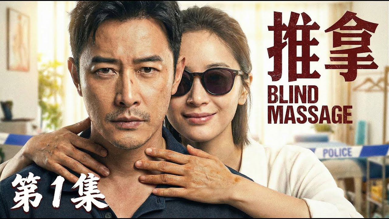 【MULTISUB】2026开年悬疑大作《推拿》📢丈夫离奇死亡，妻子开心至极还指控丈夫杀害女儿🔪此时盲人推拿师作为神秘情夫现身🕶️真相在指尖与谎言间游走...