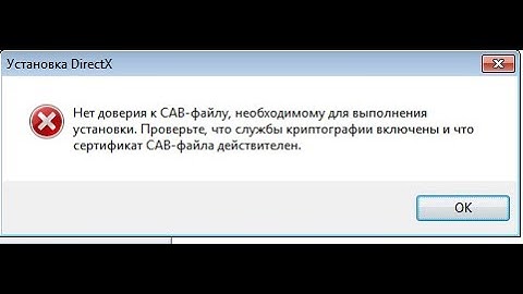 НЕТ ДОВЕРИЯ К CAB ФАЙЛУ DIRECTX WINDOWS 7