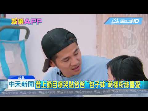 20190115中天新聞　抽高變小辣妹！曹格8歲女「包子妹」學TWICE熱舞