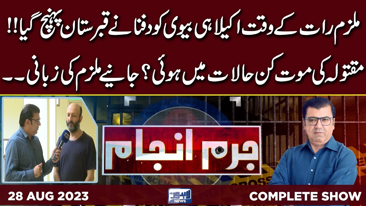 Juram Anjam With Mujahid Shaikh | 28 August 2023 | Lahore News HD