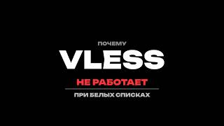 VLESS ГЛУШАТ | ЧТО ДЕЛАТЬ