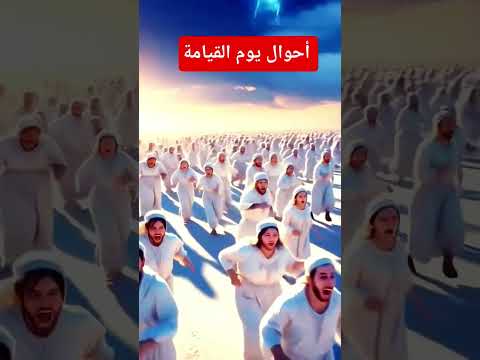 يوم يقوم الناس لرب العالمين احوال يوم القيامة القيامة نسأل الله السلامة والعافية والثبات يارب