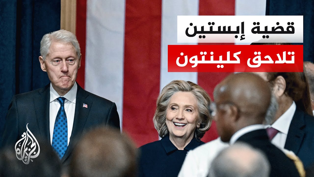 أمريكا.. بيل كلينتون وزوجته هيلاري يدليان بشهادتيهما في قضة إبستين