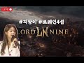 10.10 로드나인 로웨인4섭 /렉이 투머치네요 진짜로#로드나인 #lordnine #ロードナイン