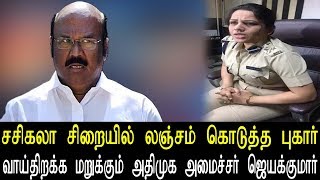 சசிகலா சிறையில் லஞ்சம் கொடுத்த புகார் வாய் திறக்க மறுக்கும் அதிமுக அமைச்சர் ஜெயக்குமார்