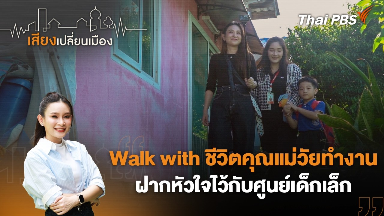 Walk with ชีวิตคุณแม่วัยทำงาน ฝากหัวใจไว้กับศูนย์เด็กเล็ก | เสียงเปลี่ยนเมือง | 23 มิ.ย. 69