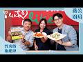 【Superfood！地瓜不簡單】專訪 曾秀微、施建瑋老師｜蔣公廚房 2026.08.09