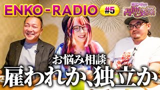 お悩み相談回【独立を考えているが迷っている】橘アンジュの円助交際 ENKO-RADIO ⑤《橘アンジュ・大崎一万発・ウシオ》