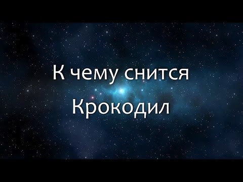 К чему снится Крокодил (Сонник, Толкование снов)