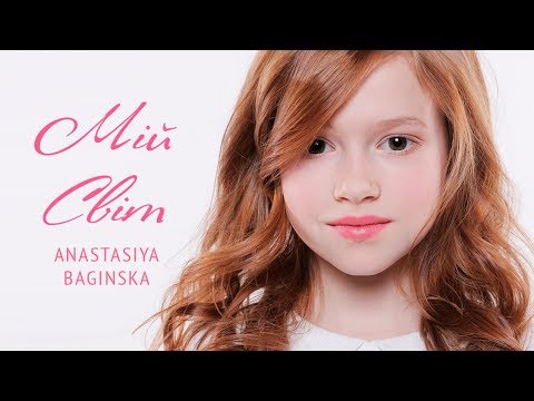 Anastasiya Baginska -  Мій світ (My World)  [STUDIO VERSION]