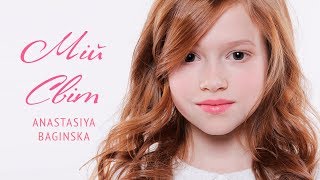 Anastasiya Baginska -  Мій світ (My World)  [STUDIO VERSION]