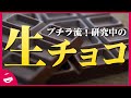【お料理研究】生チョコ【プチラッキー】