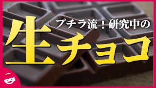 【お料理研究】生チョコ【プチラッキー】