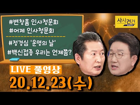 [싸꼰_LIVE] 사사건건 풀방송 라이브_447일차_1223(수)