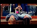 اغنية حط القلب عل القلب (فيديو أصدقاء )تصميمي...!