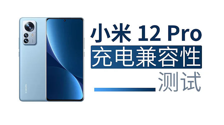xiaomi小米12 Pro 120W快充兼容性测试：除自家充电器，第三方表现如何？ - 天天要闻
