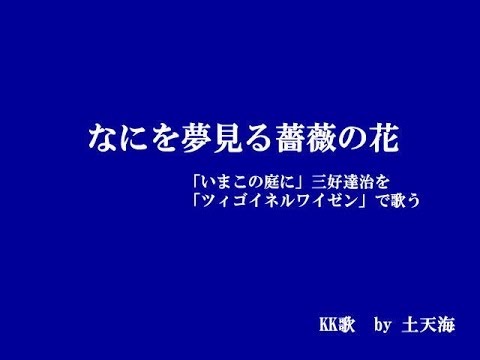 「何を夢見る薔薇の花」　KK歌 by 土天海　三好達治をツゴイネルワイゼンで歌う