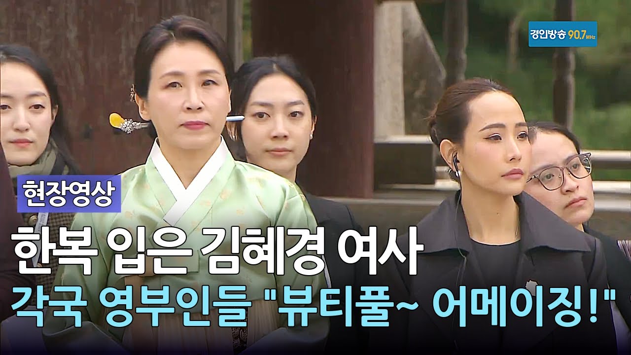 한복 입은 김혜경 여사.. 각국 영부인들 