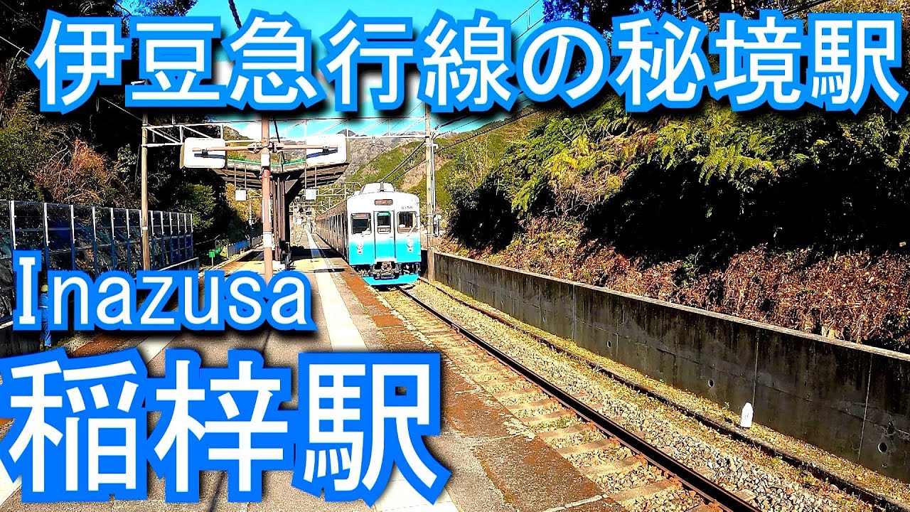 伊豆急行線　稲梓駅　いなずさ 看板 SBS 静岡放送 伊豆急行線の秘境駅】稲梓駅 Inazusa Station. IZUKYU CORPORATION