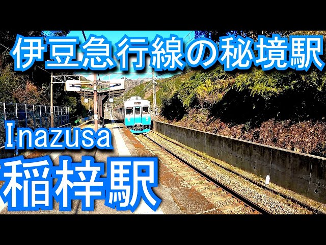 伊豆急行線　稲梓駅　いなずさ 看板 SBS 静岡放送 伊豆急行線の秘境駅】稲梓駅 Inazusa Station. IZUKYU CORPORATION