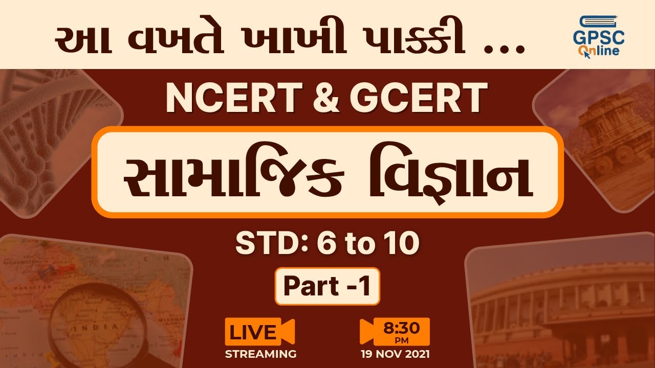 સામાજિક વિજ્ઞાન Part 01 | NCERT | GCERT | આ વખતે ખાકી પાક્કી... | GPSC Online