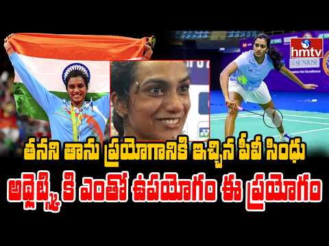 TO THE POINT : తనని తాను ప్రయోగానికి ఇచ్చిన పీవీ సింధు భావి అథ్లెట్స్కి ఎంతో ఉపయోగం ఈ ప్రయోగం | hmtv - HMTVNEWS