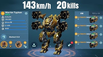 [WR] 143km/h TYPHON w/ Ultimate Orkan - 20kills Gameplay | War Robots Update 10.0