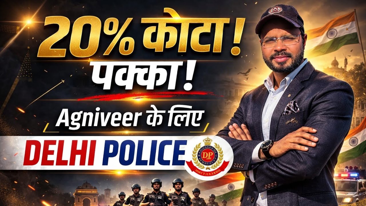 Agniveer के लिए 20% आरक्षण पक्का | Delhi Police Latest Update 2026