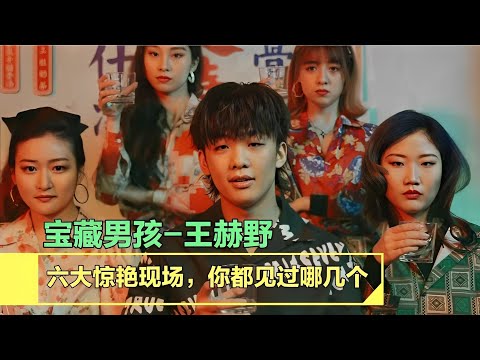 盘点宝藏男孩王赫野，这些惊艳现场，你更喜欢哪一个