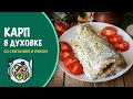 🐟 Карп под сметанным соусом - как запечь в духовке на ужин? Очень вкусное рыбное блюдо!