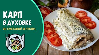 🐟 Карп под сметанным соусом - как запечь в духовке на ужин? Очень вкусное рыбное блюдо!