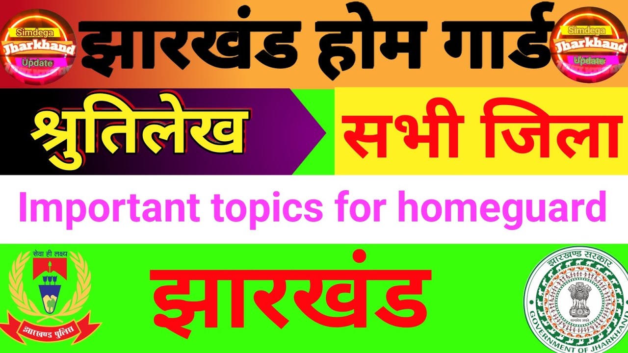 Jharkhand home guard shrutilekh 2025 