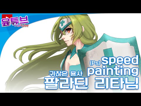 [Speed painting photoshop] ê·€ì°®ì€ ìš©ì‚¬ ë¦¬íƒ€ë‹˜ íŒ¬ì•„íŠ¸