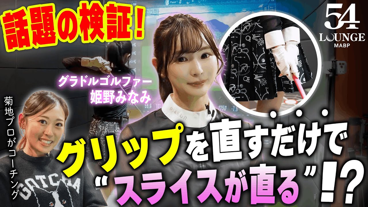 【姫野みなみ】【菊地りお】話題の検証！グリップを直すだけでスライスが直る！？