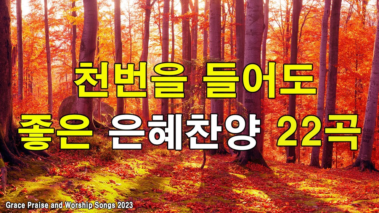 멜론 찬양모음 CCM 베스트 22곡 ️ - 아침에 주님과함께하는 찬양 - 2023년 최고의 찬양 CCM 연속듣기🎵 - YouTube