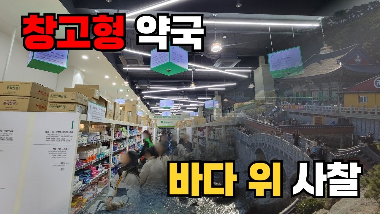 약사들이 절대 반대한 곳ㅣ절인가 관광지인가