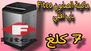 ماكينة الصابون فيتكو 7,5 كيلو Machine a laver FITCO 7,5 KG TOP LOAD