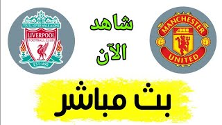 شاهد مباراة ليفربول ومانشستر يونايتد بث مباشر اليوم في الدوري الانجليزي