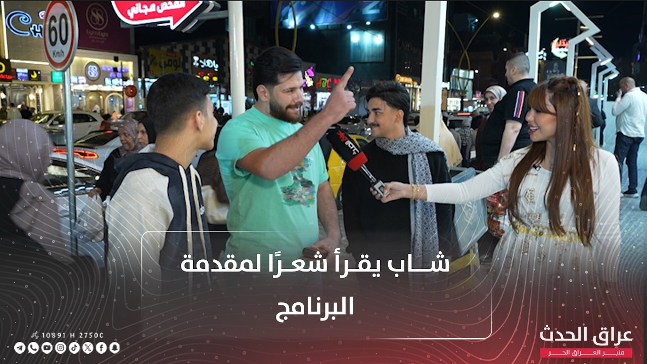 شاب يقرأ شعرًا لمقدمة البرنامج| #اربح_مع_رفل